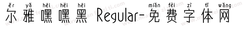 尔雅嘿嘿黑 Regular字体转换